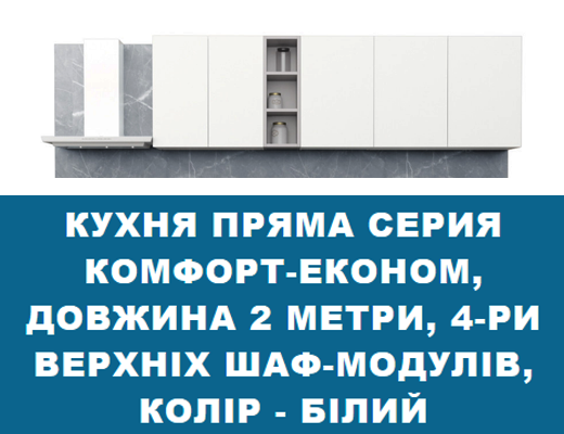 Купити онлайн: Модульна кухня довжина 2,0 м зі стільницею без ручок