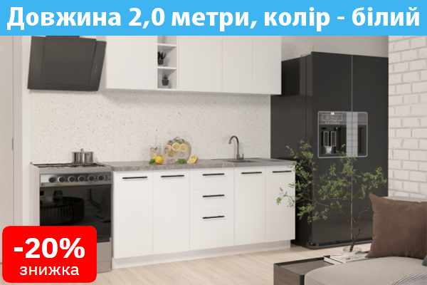 Модульна Кухня Збірна, Стиль Комфорт, довжина 2,0 м Біла зі стільницею
