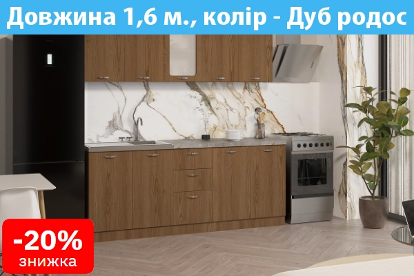 Кухня Комфорт довжина 1,6 метри, колір Дуб темний гладкий із стільницею