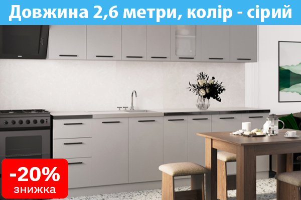 Кухня збірна модульна із серії Комфорт, довжина 2,6 метри - колір сірий