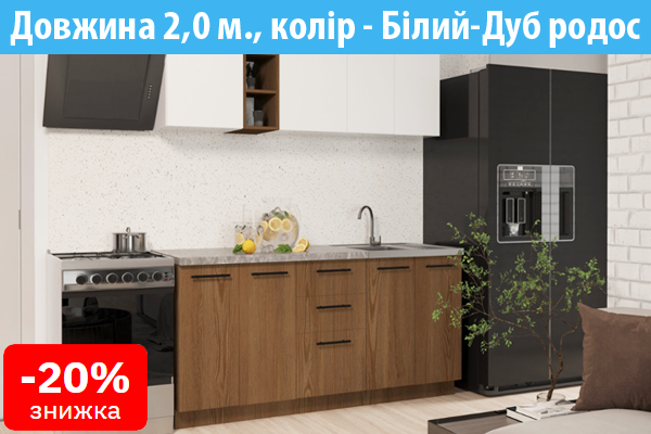Кухня модульна збірна готова Комфорт, довжина 2,0 метри, зі стільницею